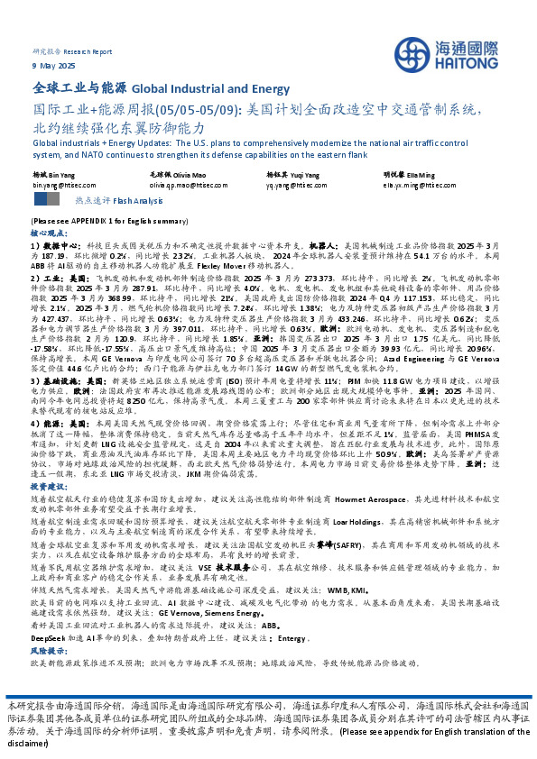 国际工业+能源周报：美国计划全面改造空中交通管制系统，北约继续强化东翼防御能力