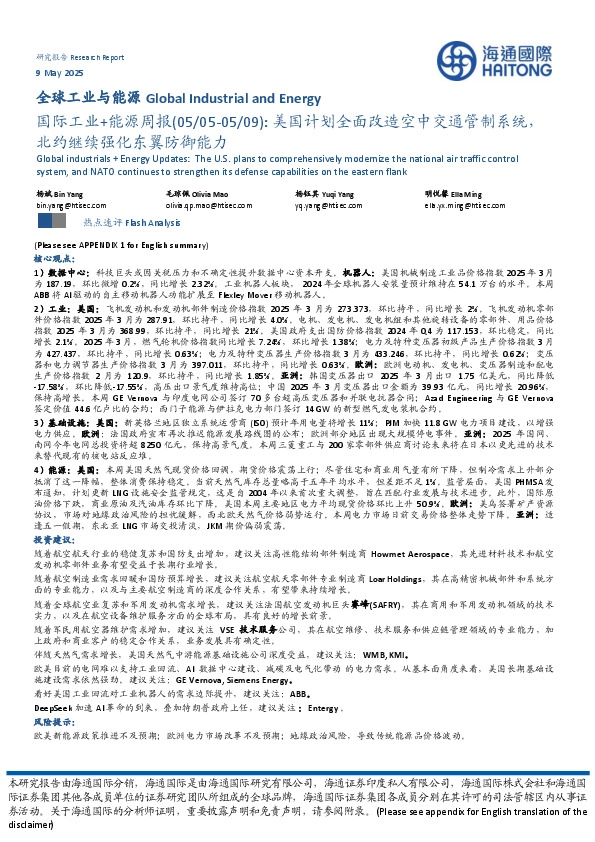 国际工业+能源周报：美国计划全面改造空中交通管制系统，北约继续强化东翼防御能力