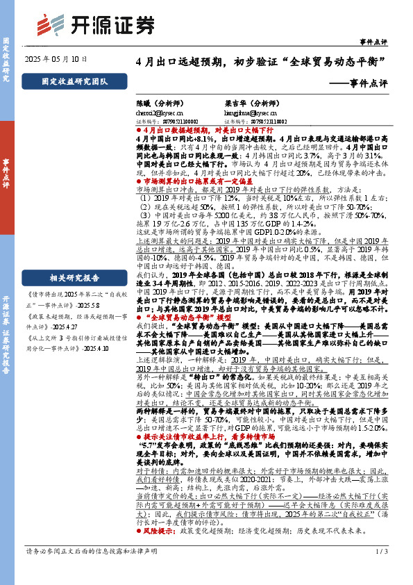 事件点评：4月出口远超预期，初步验证“全球贸易动态平衡”