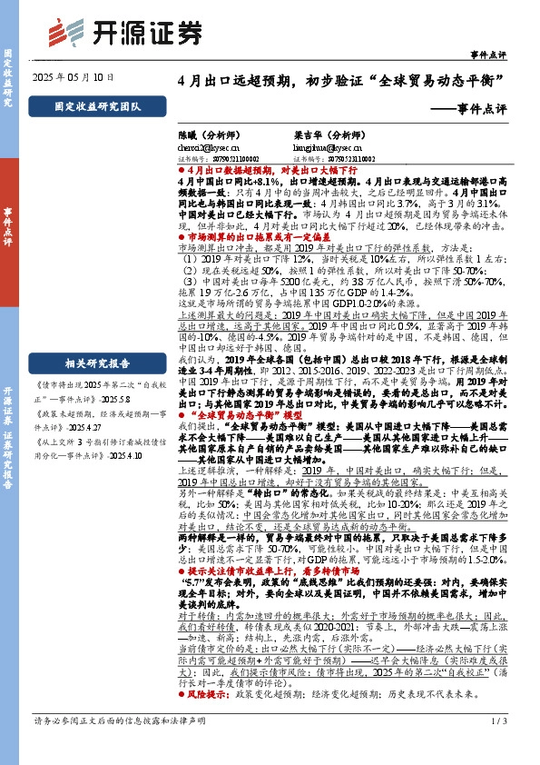 事件点评：4月出口远超预期，初步验证“全球贸易动态平衡”