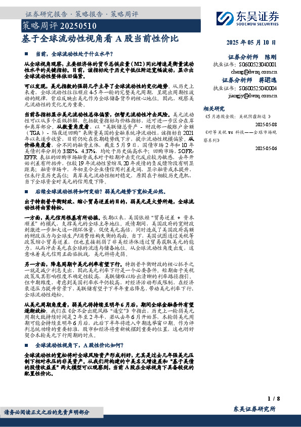 策略周评：基于全球流动性视角看A股当前性价比