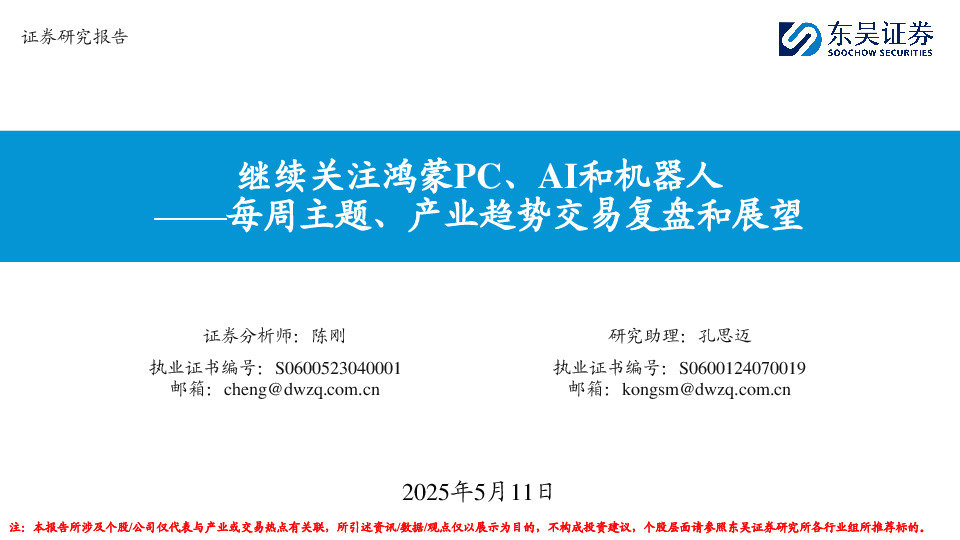继续关注鸿蒙PC、AI和机器人：每周主题、产业趋势交易复盘和展望