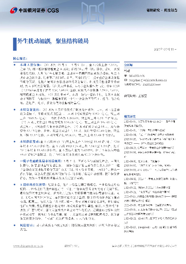 策略研究·周度报告：外生扰动加剧，聚焦结构破局