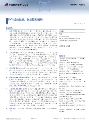 策略研究·周度报告：外生扰动加剧，聚焦结构破局