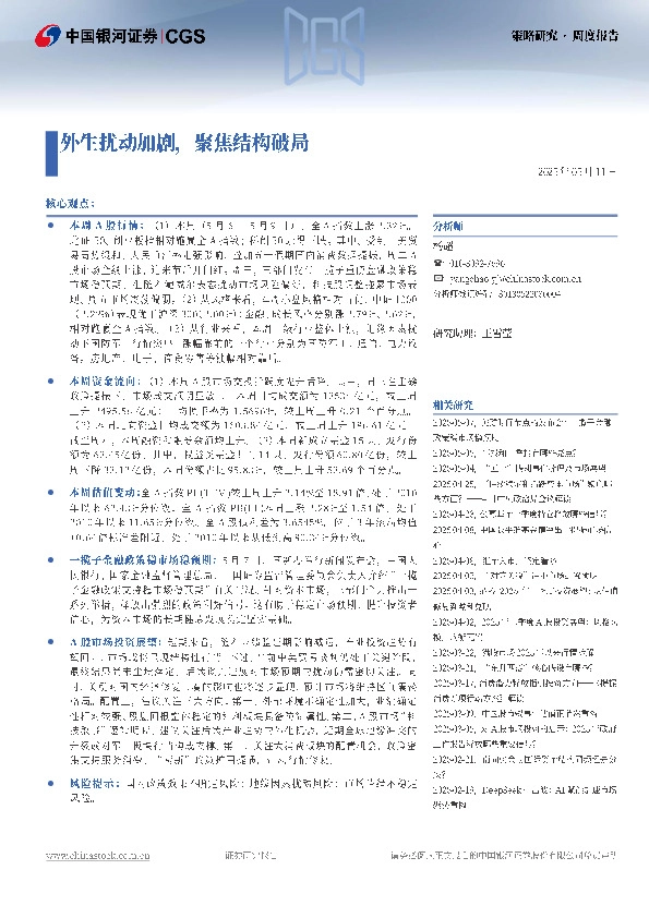 策略研究·周度报告：外生扰动加剧，聚焦结构破局