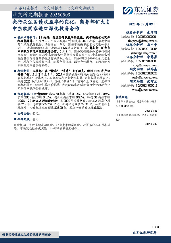 北交所定期报告：央行关注国债收益率的变化，商务部扩大自中东欧国家进口深化投资合作