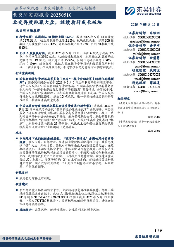 北交所定期报告：北交再度跑赢大盘，继续看好成长板块