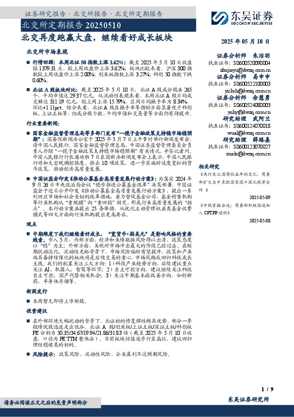 北交所定期报告：北交再度跑赢大盘，继续看好成长板块