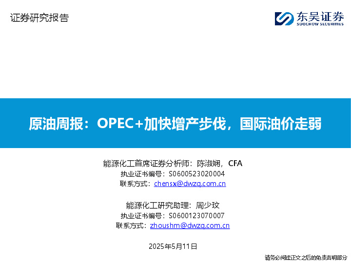 原油周报：OPEC+加快增产步伐，国际油价走弱