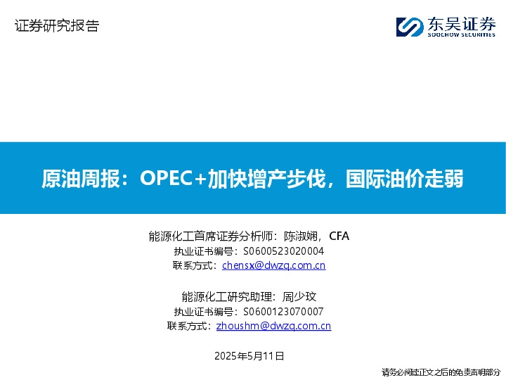 原油周报：OPEC+加快增产步伐，国际油价走弱