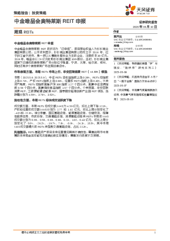 周观REITs：中金唯品会奥特莱斯REIT申报