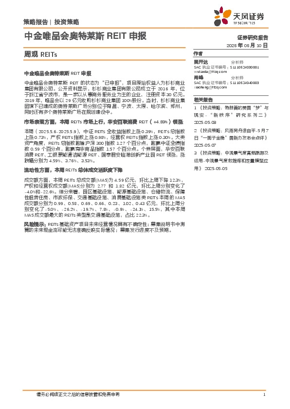 周观REITs：中金唯品会奥特莱斯REIT申报