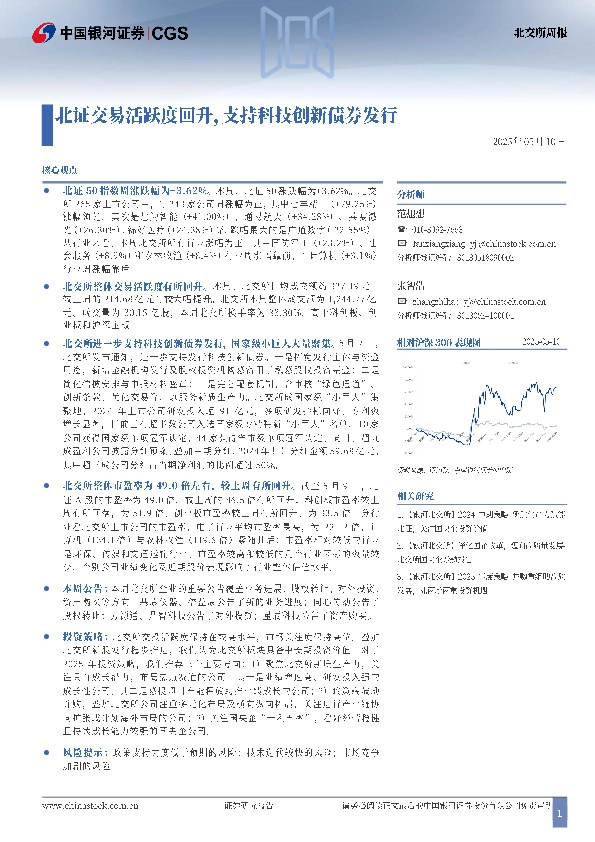 北交所周报：北证交易活跃度回升，支持科技创新债券发行