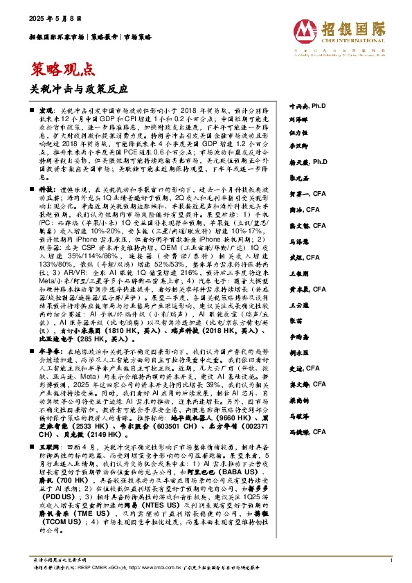 策略观点：关税冲击与政策反应