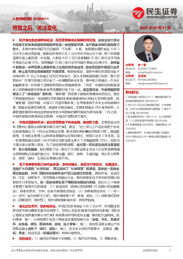 A股策略周报：修复之后，关注变化