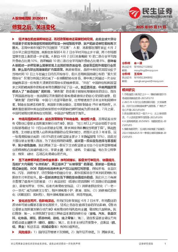 A股策略周报：修复之后，关注变化