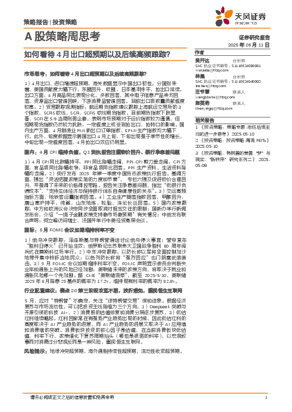 A股策略周思考：如何看待4月出口超预期以及后续高频跟踪？
