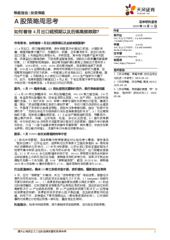 A股策略周思考：如何看待4月出口超预期以及后续高频跟踪？