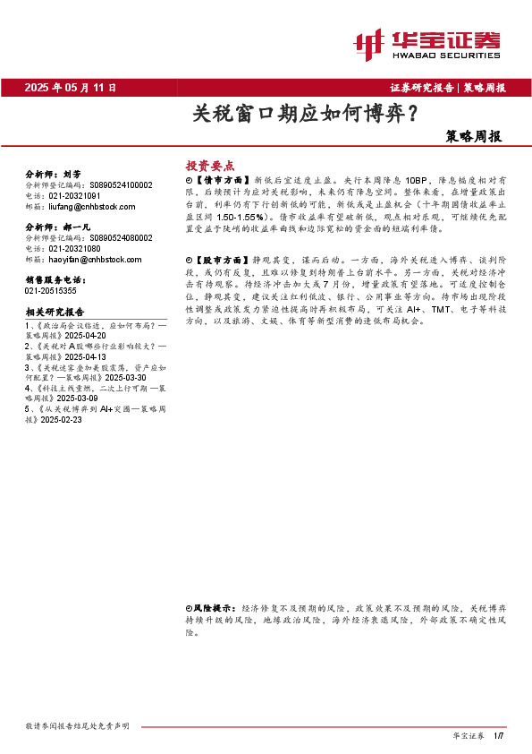 策略周报：关税窗口期应如何博弈？