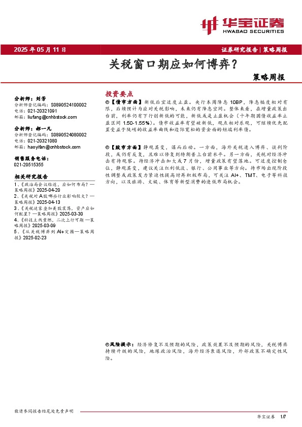 策略周报：关税窗口期应如何博弈？