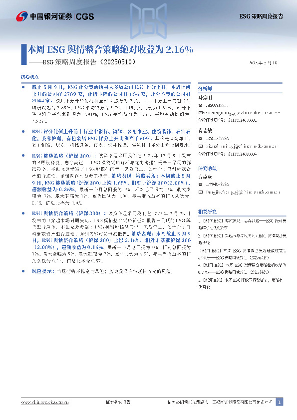 ESG策略周度报告：本周ESG舆情整合策略绝对收益为2.16%