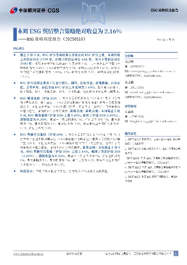 ESG策略周度报告：本周ESG舆情整合策略绝对收益为2.16%