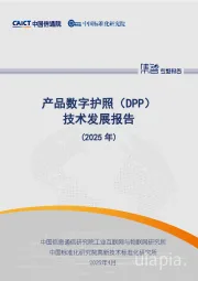 产品数字护照（DPP）技术发展报告（2025年）