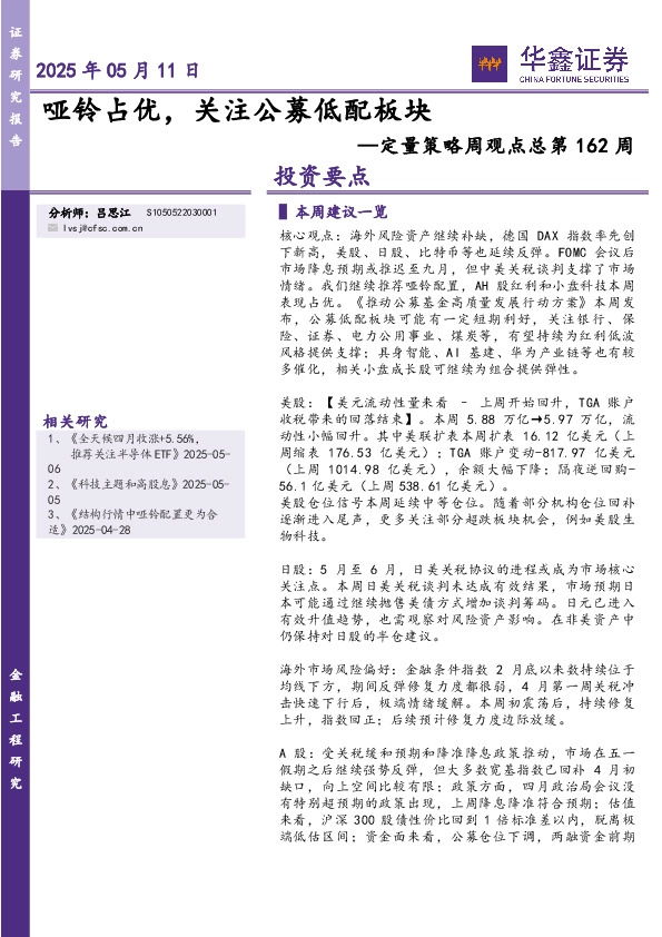 定量策略周观点总第162周：哑铃占优，关注公募低配板块