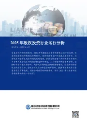 2025年股权投资行业运行分析