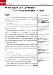 5月7日国新办会议解读暨解密三千点系列之二：策略专题：估值夯实三千点，主动调控稳预期
