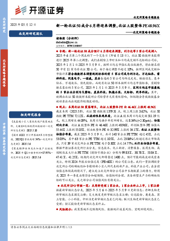 北交所策略专题报告：新一轮北证50成分6月将迎来调整，北证A股整体PE48.96X