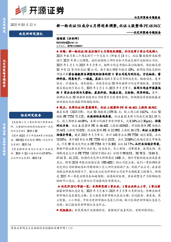 北交所策略专题报告：新一轮北证50成分6月将迎来调整，北证A股整体PE48.96X