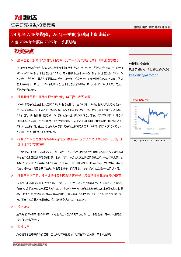 A股2024年年报及2025年一季报总结：24年全A业绩微降，25年一季度净利同比增速转正