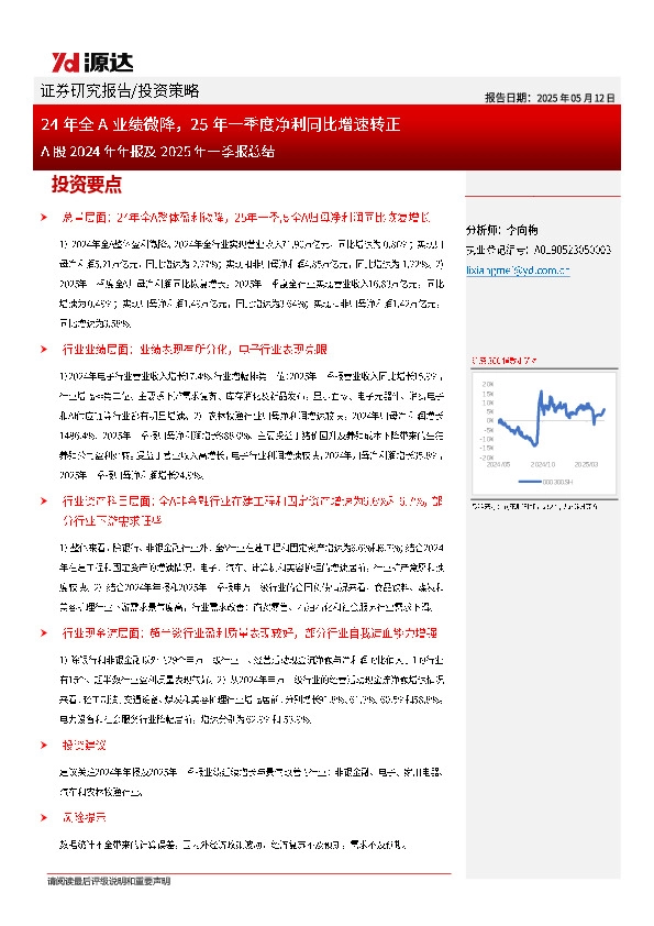 A股2024年年报及2025年一季报总结：24年全A业绩微降，25年一季度净利同比增速转正