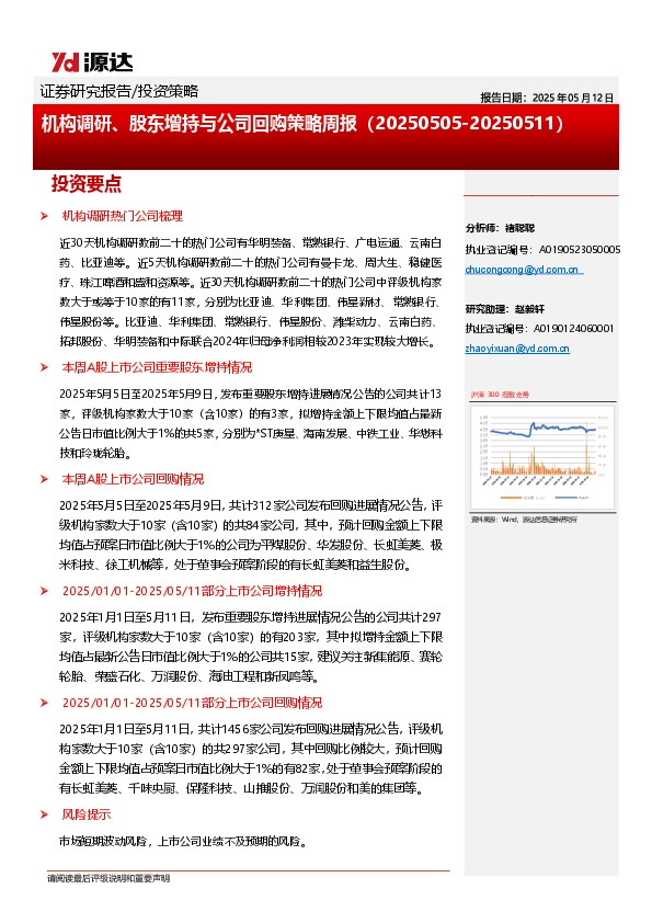 机构调研、股东增持与公司回购策略周报