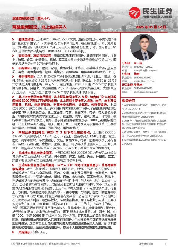 资金跟踪系列之一百六十八：两融重新回流，北上继续买入