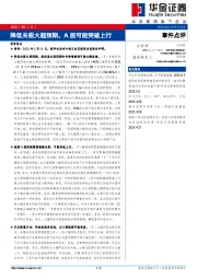 事件点评：降低关税大超预期，A股可能突破上行