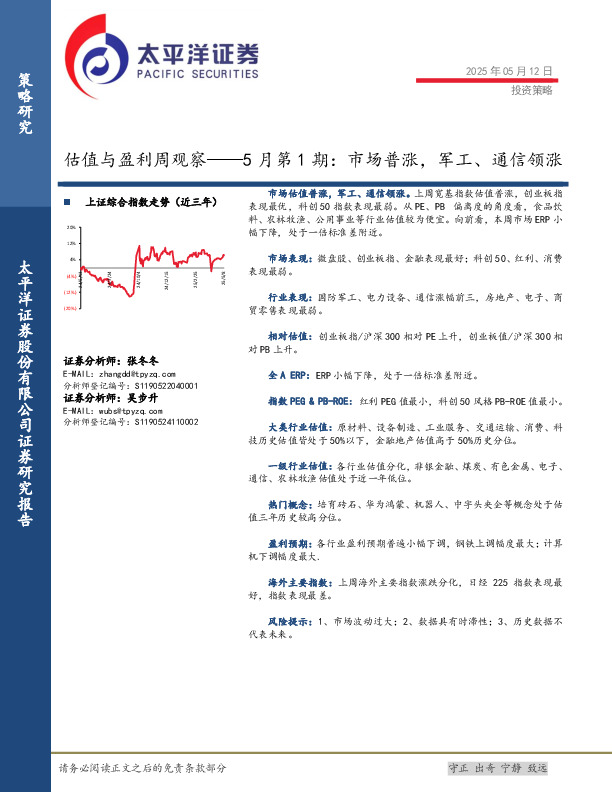 估值与盈利周观察——5月第1期：市场普涨，军工、通信领涨