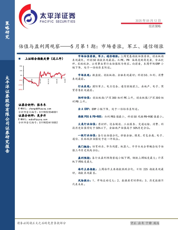 估值与盈利周观察——5月第1期：市场普涨，军工、通信领涨
