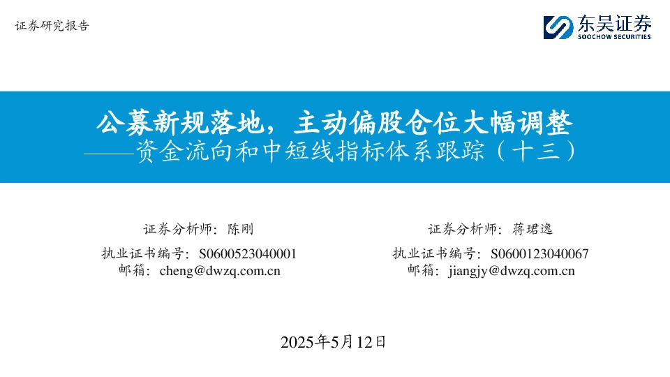 资金流向和中短线指标体系跟踪（十三）：公募新规落地，主动偏股仓位大幅调整