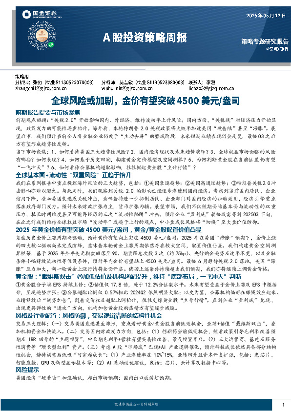 A股投资策略周报：全球风险或加剧，金价有望突破4500美元/盎司
