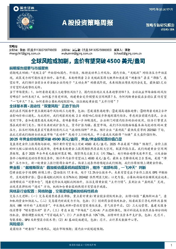 A股投资策略周报：全球风险或加剧，金价有望突破4500美元/盎司