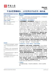 中美经贸摩擦缓和，上行空间打开但并非一蹴而就