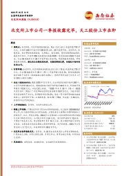 北交所双周报：北交所上市公司一季报披露完毕，天工股份上市在即