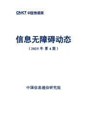 信息无障碍动态（2025年第4期）