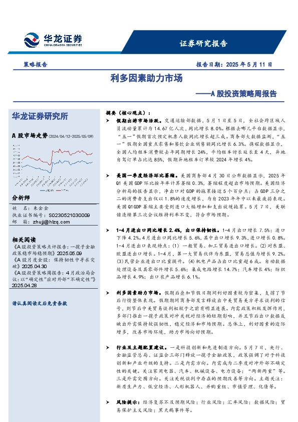 A股投资策略周报告：利多因素助力市场