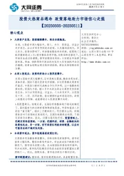 资产配置跟踪周报：股债火热商品遇冷 政策落地助力市场信心走强