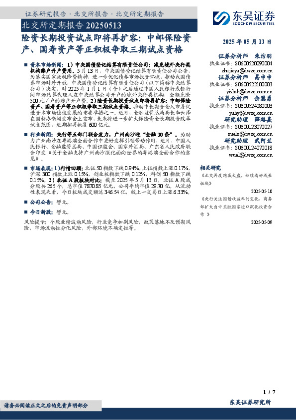 险资长期投资试点即将再扩容：中邮保险资产、国寿资产等正积极争取三期试点资格