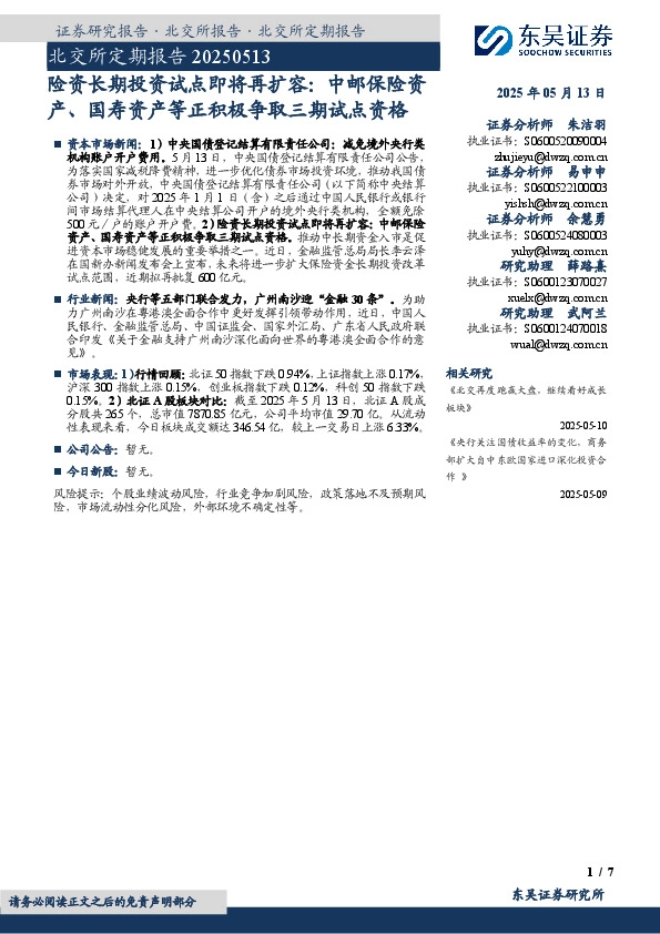 险资长期投资试点即将再扩容：中邮保险资产、国寿资产等正积极争取三期试点资格