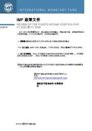 IMF执行董事会完成对基金2025财年和2026财年的收入状况进行回顾。